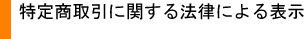 ���菤����Ɋւ���@���ɂ��\��